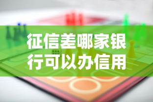 征信差哪家银行可以办信用卡？这几家门槛低、下卡率高！