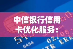 中信银行信用卡优化服务：低息贷款+快速审批全攻略