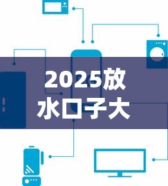 2025放水口子大全：这8家平台审核快还不上征信？