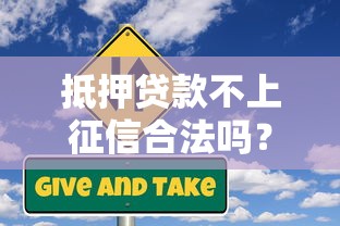 抵押贷款不上征信合法吗？这些隐藏风险你必须知道