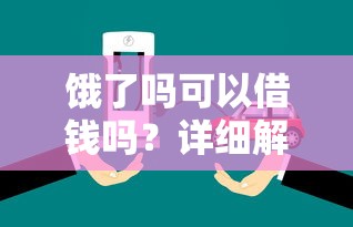 饿了吗可以借钱吗？详细解答平台服务+替代方案推荐