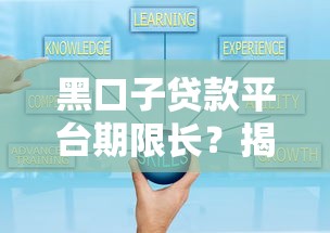 黑口子贷款平台期限长？揭秘这些套路让你少走弯路
