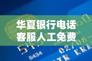 华夏银行电话客服人工免费吗？24小时贷款咨询答案来了