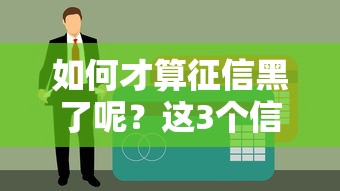 如何才算征信黑了呢？这3个信号比逾期更危险