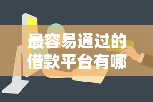 最容易通过的借款平台有哪些？这5个审核快、门槛低，真实分享！