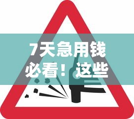 7天急用钱必看！这些靠谱口子下款快、审核松