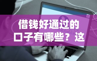 借钱好通过的口子有哪些？这5个平台容易下款真实测评