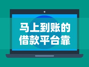 马上到账的借款平台靠谱吗？实测三大渠道到账速度对比