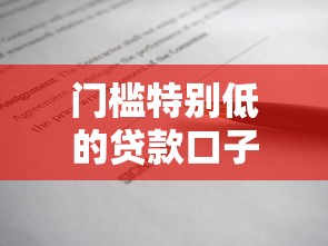 门槛特别低的贷款口子：这几个平台审核松，资料简单到离谱？