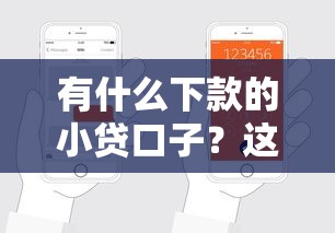 有什么下款的小贷口子？这几个靠谱平台轻松借到钱！