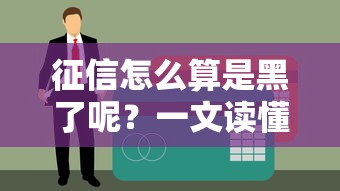征信怎么算是黑了呢？一文读懂贷款避坑指南