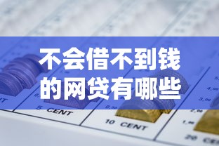 不会借不到钱的网贷有哪些？这几个渠道门槛低、审核快
