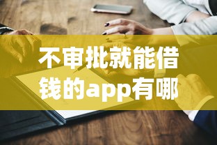 不审批就能借钱的app有哪些？推荐这几个靠谱平台