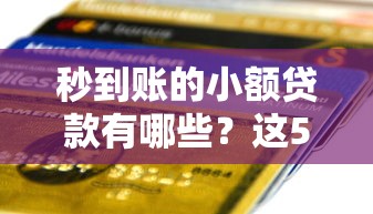 秒到账的小额贷款有哪些？这5个靠谱平台实测到账快