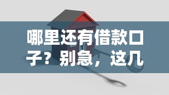 哪里还有借款口子？别急，这几个渠道或许能救急！