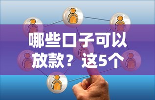 哪些口子可以放款？这5个靠谱平台实测通过率高