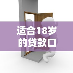 适合18岁的贷款口子有哪些？过来人分享真实经验