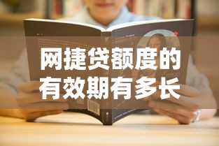 网捷贷额度的有效期有多长？手把手教你搞懂使用规则