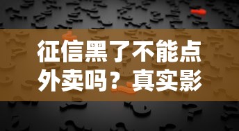 征信黑了不能点外卖吗？真实影响和解决办法