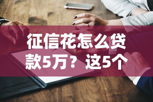 征信花怎么贷款5万？这5个方法真实有效