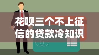 花呗三个不上征信的贷款冷知识必存好