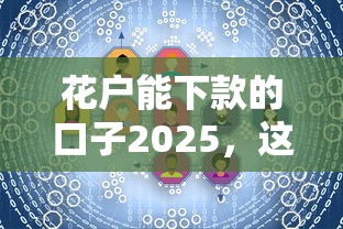 花户能下款的口子2025，这几个方法亲测有效