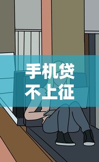 手机贷不上征信要回吗？这3个细节必须搞清楚！