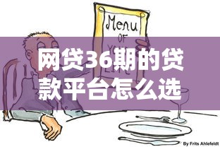 网贷36期的贷款平台怎么选？这3个细节很多人忽略了