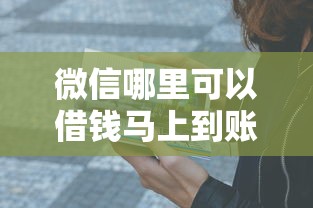 微信哪里可以借钱马上到账的？这5个靠谱渠道亲测有效