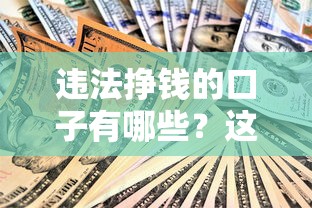 违法挣钱的口子有哪些？这些贷款套路千万别碰！