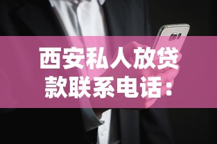 西安私人放贷款联系电话：靠谱吗？怎么选到低息安全的渠道