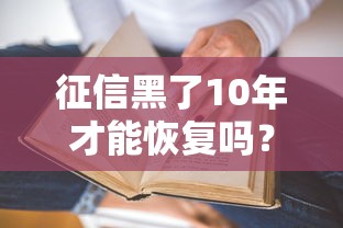 征信黑了10年才能恢复吗？真实情况可能和你想的不一样