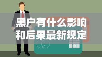 黑户有什么影响和后果最新规定？原来影响这么大！