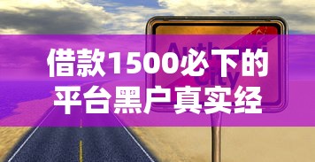 借款1500必下的平台黑户真实经历分享，这几家竟然真能过！