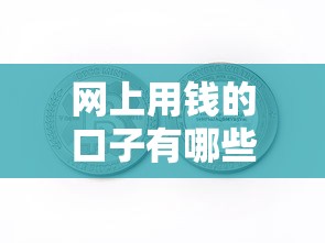 网上用钱的口子有哪些？这些正规渠道值得收藏
