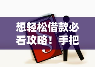 想轻松借款必看攻略！手把手教你选对产品这几点要牢记