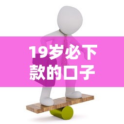19岁必下款的口子有哪些？这5个正规渠道容易通过