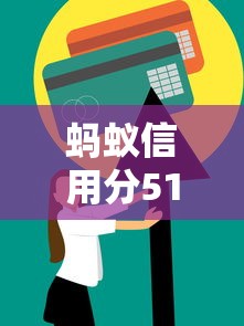 蚂蚁信用分510如何申请汽车贷款？这5个技巧助你轻松获批！
