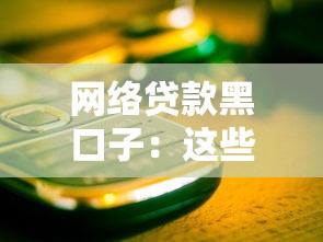 网络贷款黑口子：这些套路你必须警惕