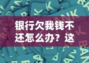 银行欠我钱不还怎么办？这5招教你拿回血汗钱