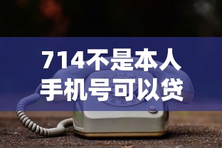 714不是本人手机号可以贷吗？3个避坑要点必看