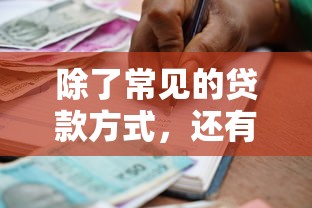 除了常见的贷款方式，还有哪些隐藏的借款渠道值得了解？
