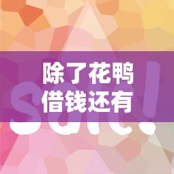 除了花鸭借钱还有什么软件不用看信用？这5个平台审核快额度高