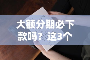 大额分期必下款吗？这3个真相你一定要知道
