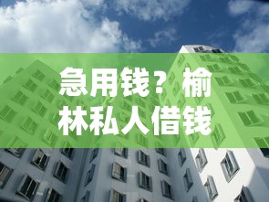 急用钱？榆林私人借钱全国空放，这些门道你知道吗？