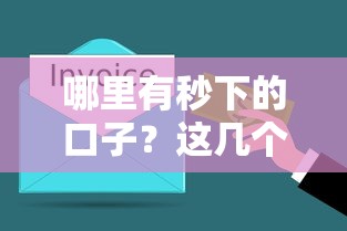 哪里有秒下的口子？这几个渠道审核快、到账稳