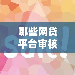 哪些网贷平台审核流程简单？这5家放款快门槛低