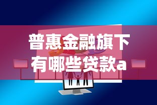普惠金融旗下有哪些贷款app？这5个平台实测靠谱！