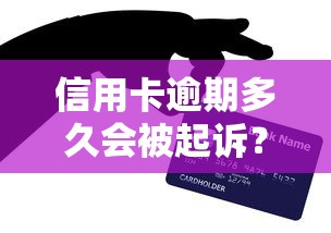 信用卡逾期多久会被起诉？3个月不还真的会上法庭吗？