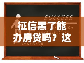 征信黑了能办房贷吗？这几点你一定要知道！